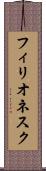 フィリオネスク Scroll