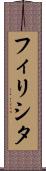 フィリシタ Scroll