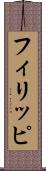 フィリッピ Scroll