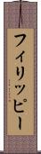 フィリッピー Scroll