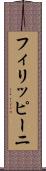 フィリッピーニ Scroll
