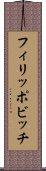 フィリッポビッチ Scroll