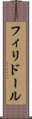 フィリドール Scroll