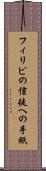 フィリピの信徒への手紙 Scroll
