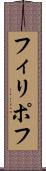 フィリポフ Scroll
