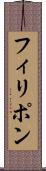 フィリポン Scroll