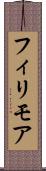 フィリモア Scroll