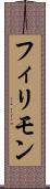 フィリモン Scroll