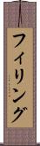 フィリング Scroll