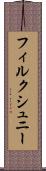 フィルクシュニー Scroll