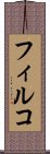 フィルコ Scroll