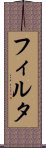 フィルタ Scroll