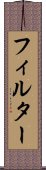フィルター Scroll