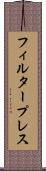 フィルター・プレス Scroll