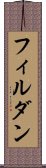 フィルダン Scroll