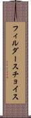フィルダースチョイス Scroll