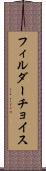フィルダーチョイス Scroll