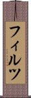 フィルツ Scroll