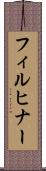 フィルヒナー Scroll