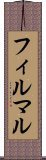 フィルマル Scroll