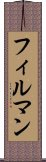 フィルマン Scroll