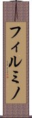 フィルミノ Scroll