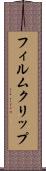 フィルム・クリップ Scroll