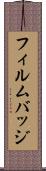 フィルムバッジ Scroll