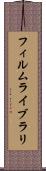 フィルムライブラリ Scroll