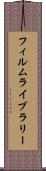 フィルム・ライブラリー Scroll