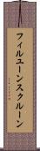 フィルユーンスクルーン Scroll