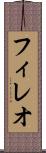 フィレオ Scroll