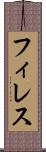 フィレス Scroll