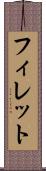 フィレット Scroll