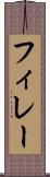 フィレー Scroll