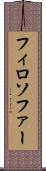 フィロソファー Scroll
