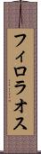 フィロラオス Scroll