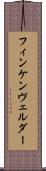 フィンケンヴェルダー Scroll