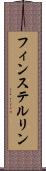 フィンステルリン Scroll