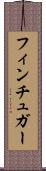 フィンチュガー Scroll