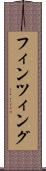 フィンツィング Scroll
