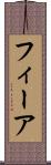 フィーア Scroll