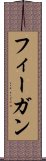フィーガン Scroll