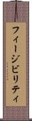 フィージビリティ Scroll