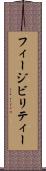 フィージビリティー Scroll