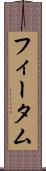 フィータム Scroll