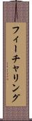 フィーチャリング Scroll
