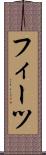フィーツ Scroll