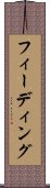 フィーディング Scroll