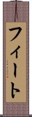 フィート Scroll
